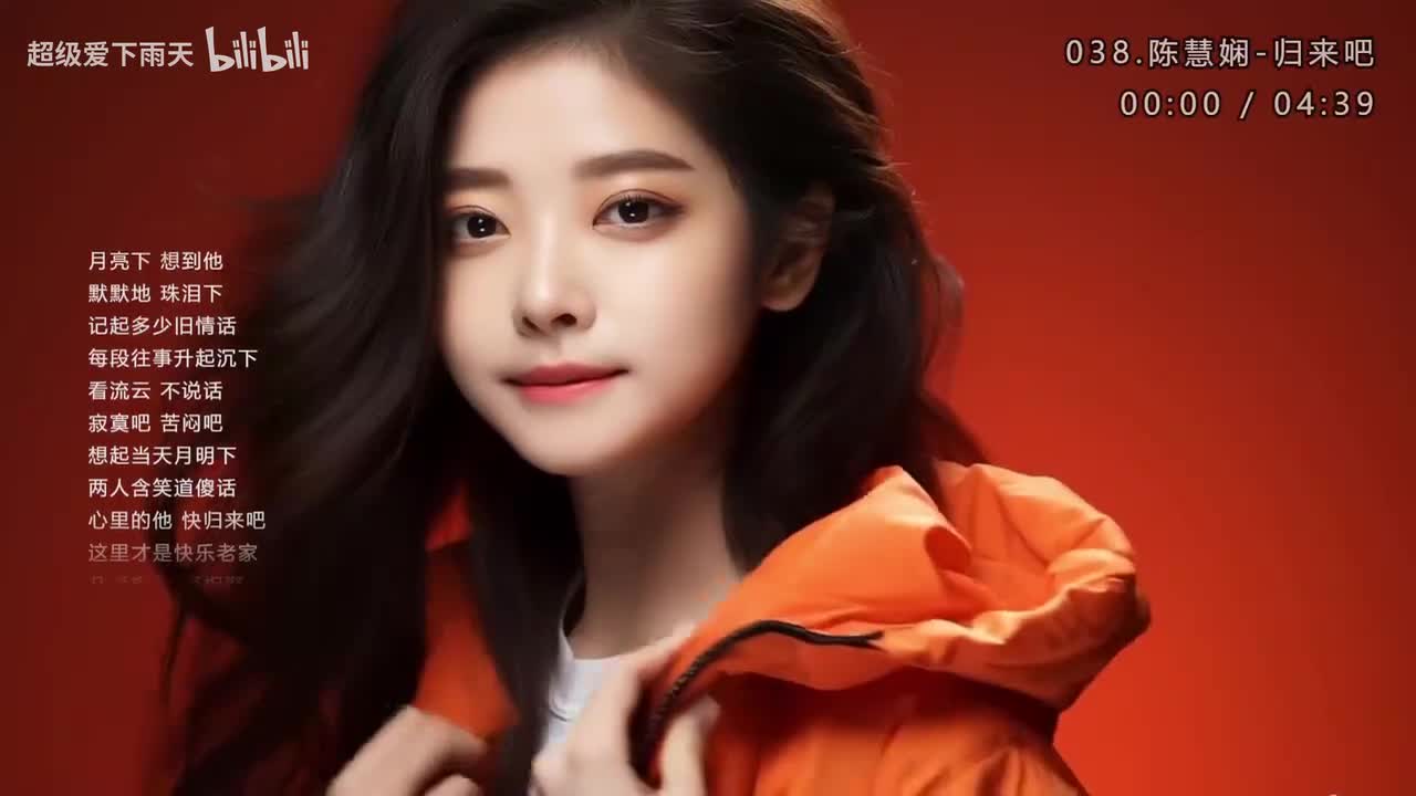 038.陈慧娴-归来吧
