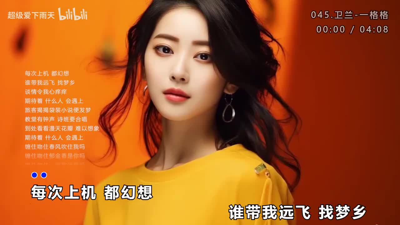 045.卫兰-一格格