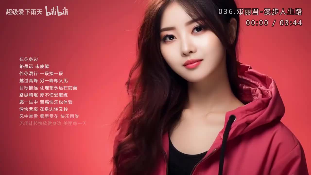 036.邓丽君-漫步人生路