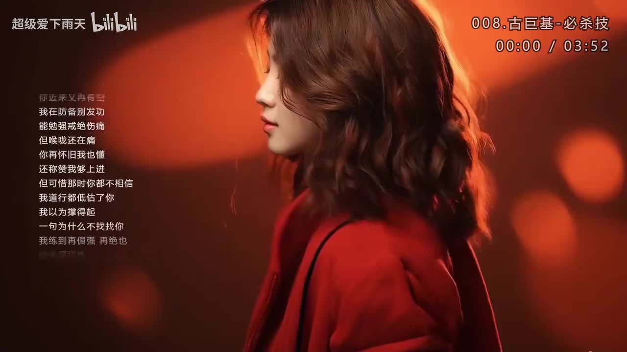 008.古巨基-必杀技