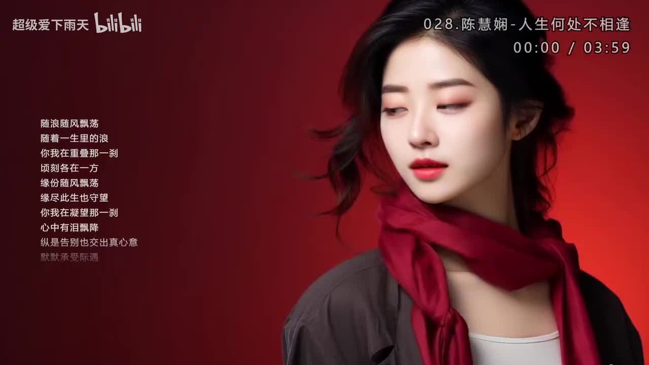 028.陈慧娴-人生何处不相逢