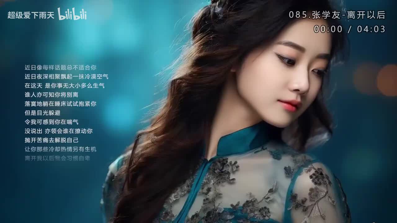 085.张学友-离开以后