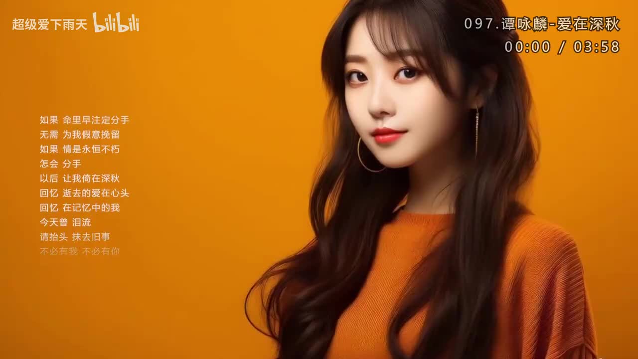 097.谭咏麟-爱在深秋