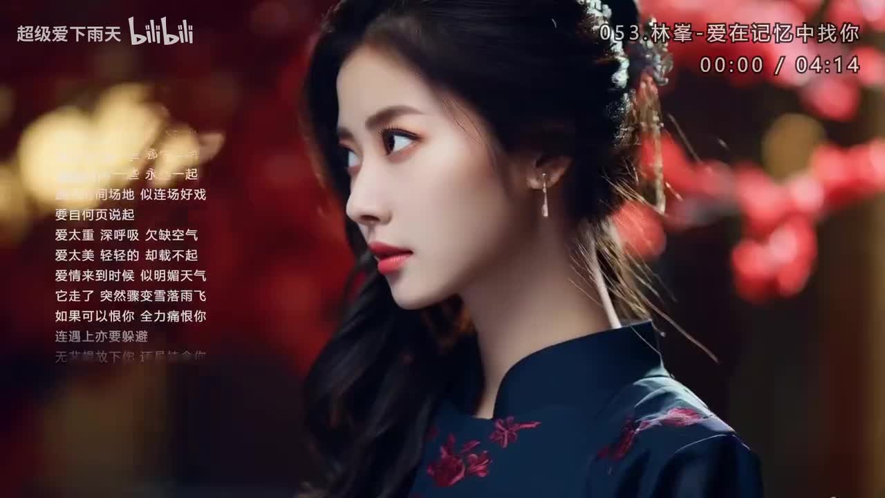 053.林峯-爱在记忆中找你