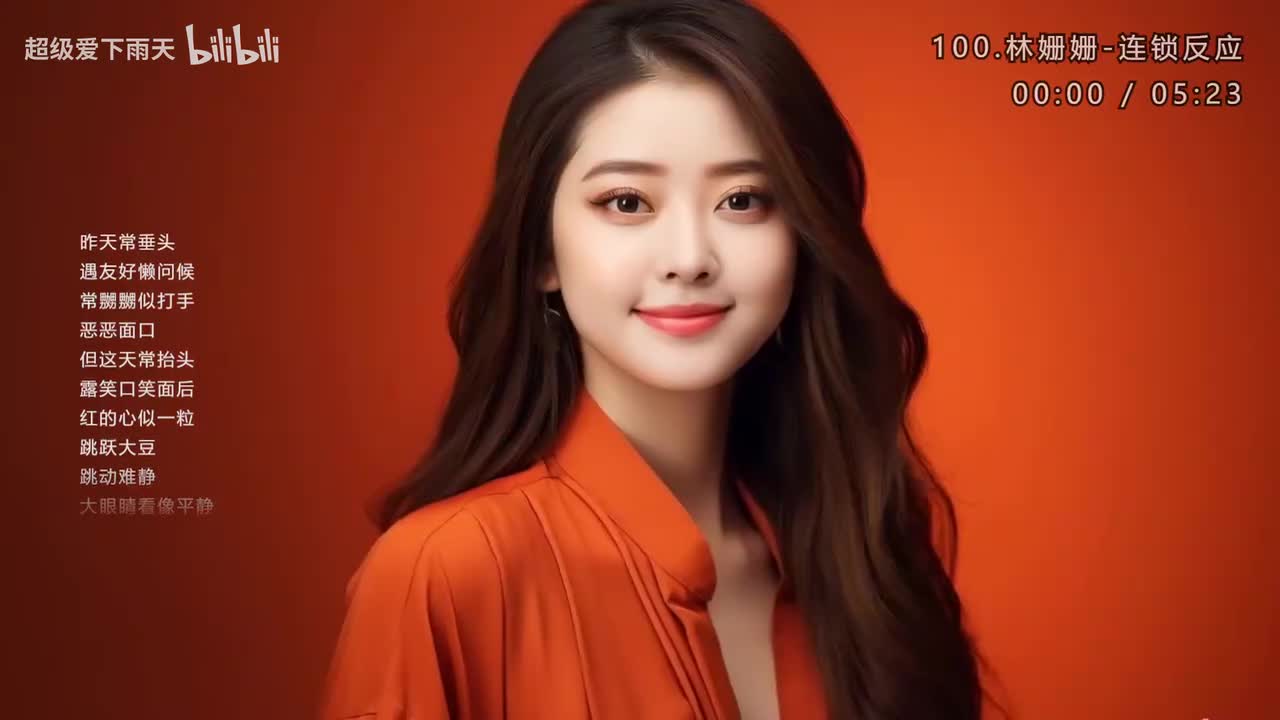 100.林姗姗-连锁反应