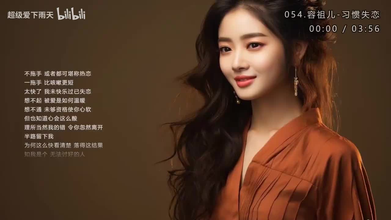 054.容祖儿-习惯失恋