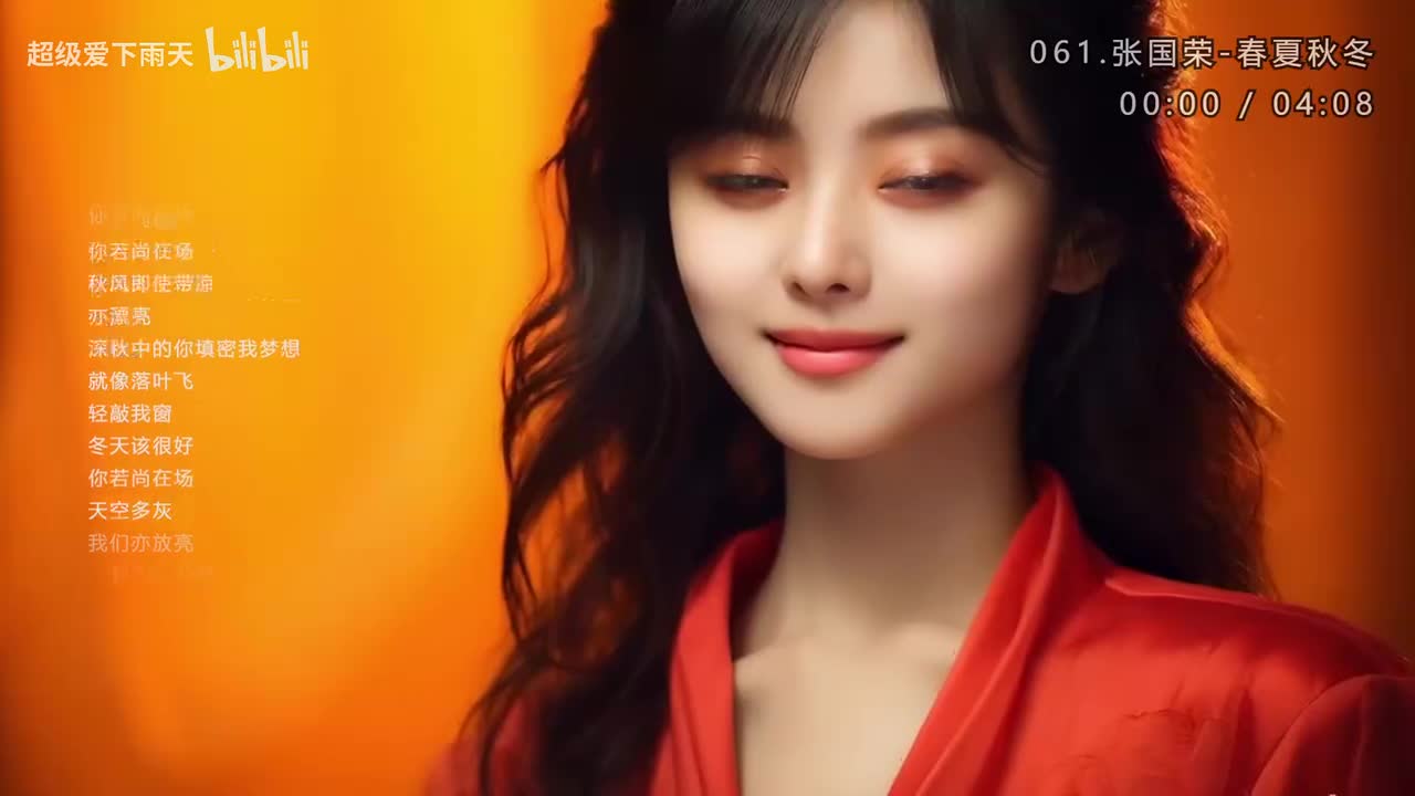 061.张国荣-春夏秋冬