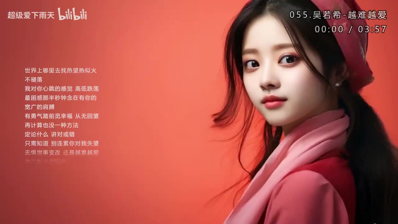 055.吴若希-越难越爱
