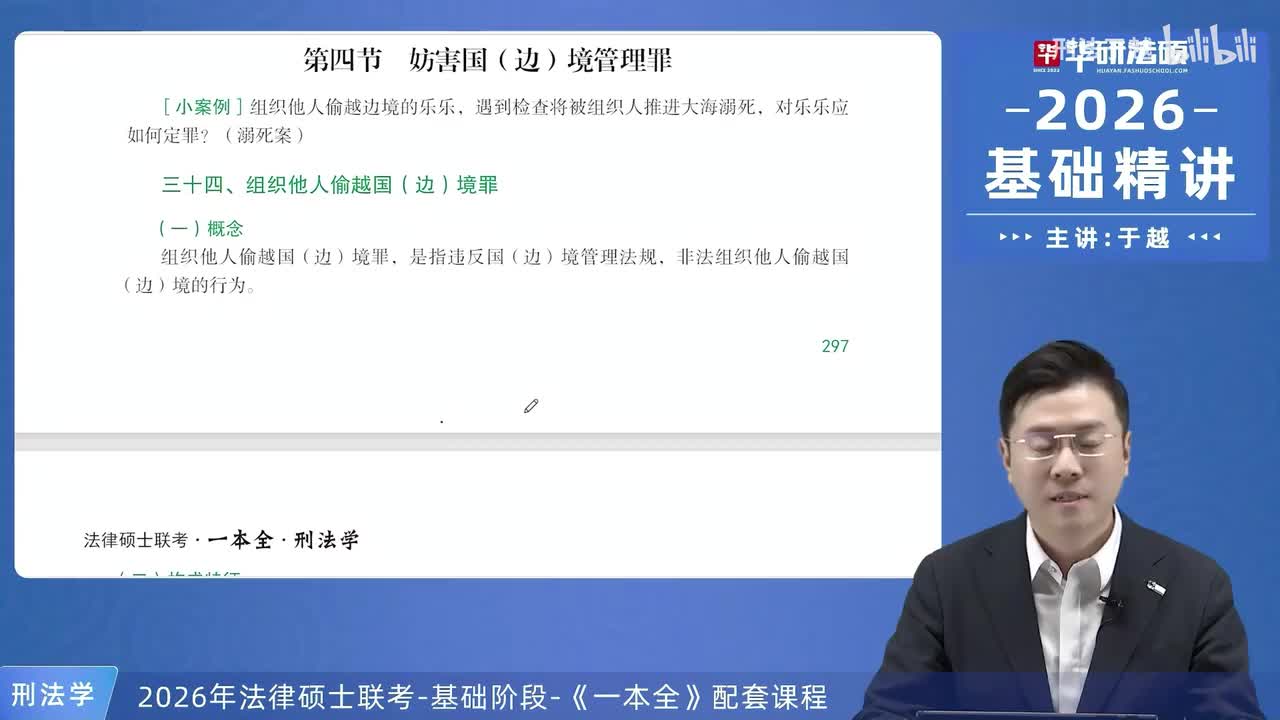 【26法硕刑法】23-4 妨害国（边）境管理罪