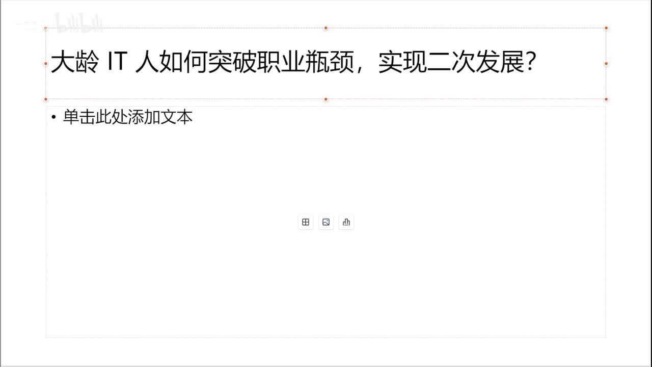 7.大龄IT人如何突破职业瓶颈，实现二次发展？