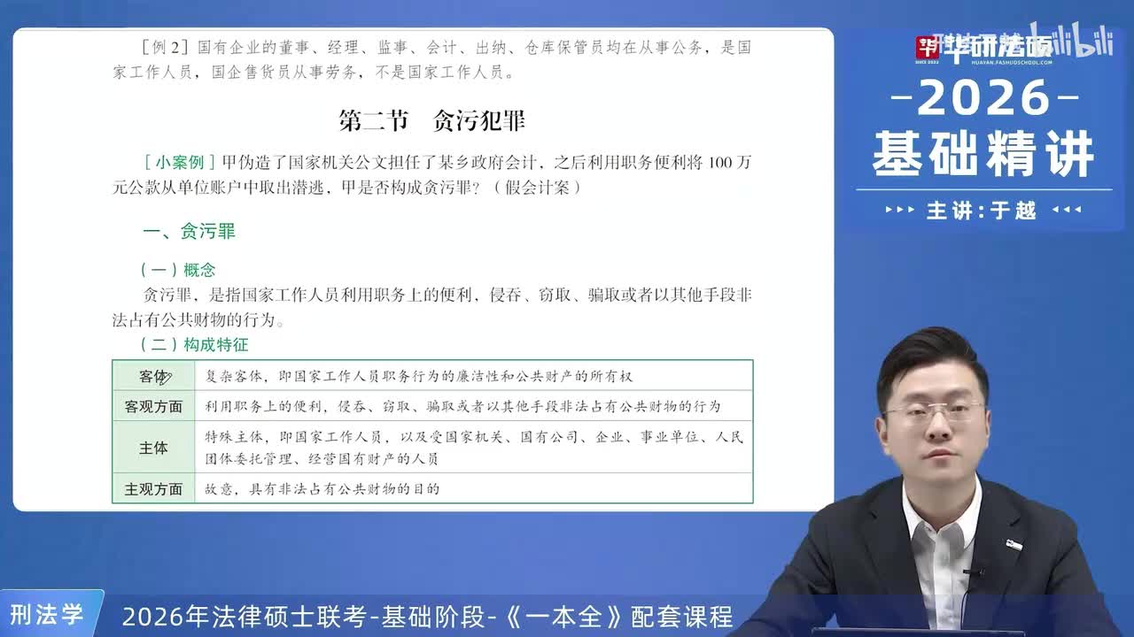 【26法硕刑法】24-2 贪污犯罪