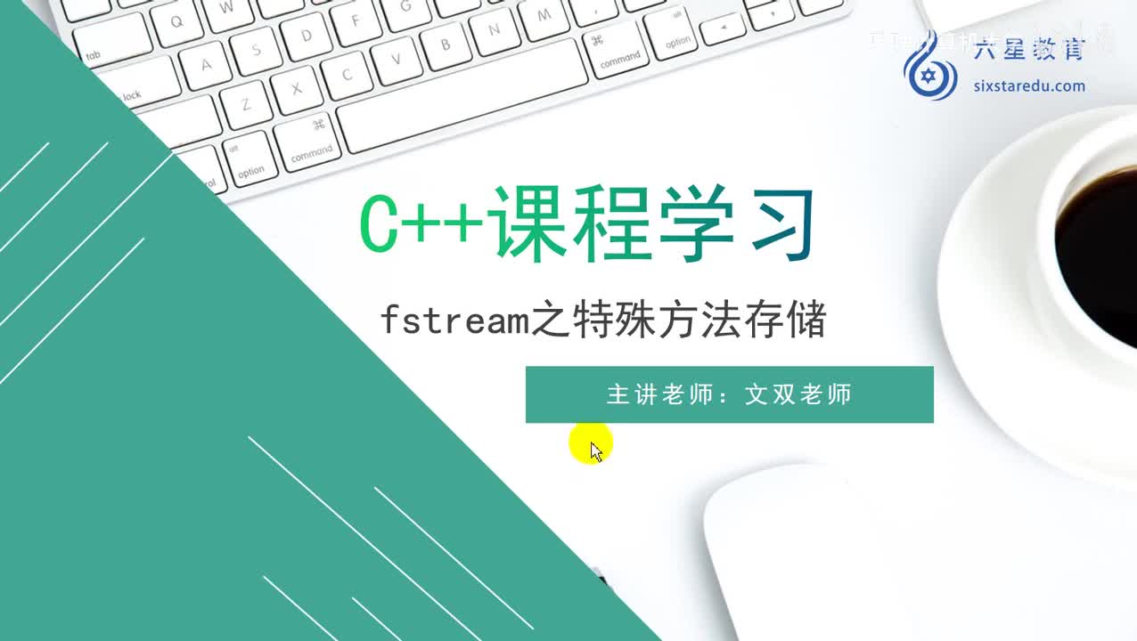 40.fstream之特殊方法存储