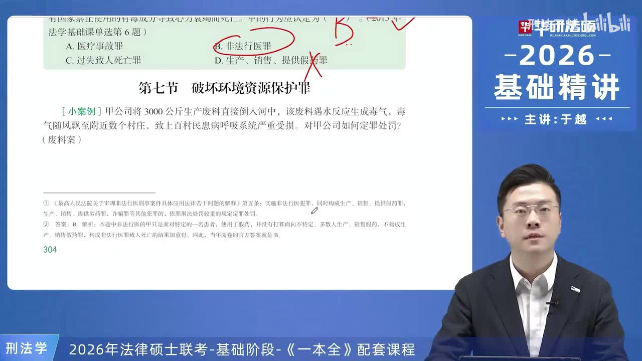 【26法硕刑法】23-7 破坏环境资源保护罪