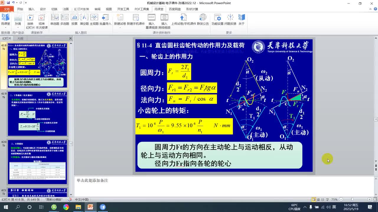 第十一章 齿轮传动（3）