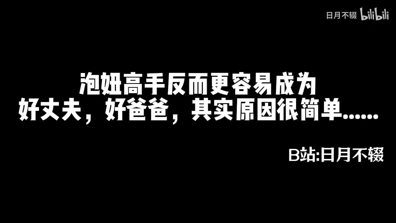 《泡妞高手反而更容易成为好丈夫，好爸爸，其实原因很简单......》07