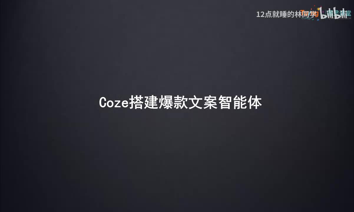 7、Coze搭建爆款文案智能体