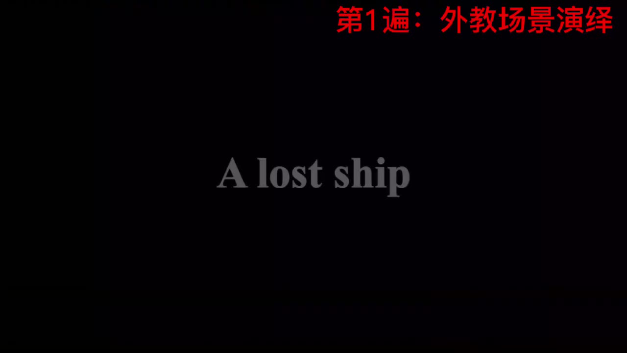 【新概念3】Lesson 32 A lost ship 一艘沉船