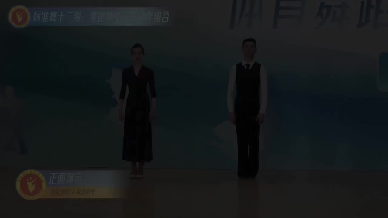 47 标准舞十二级：维也纳华尔兹动作组合