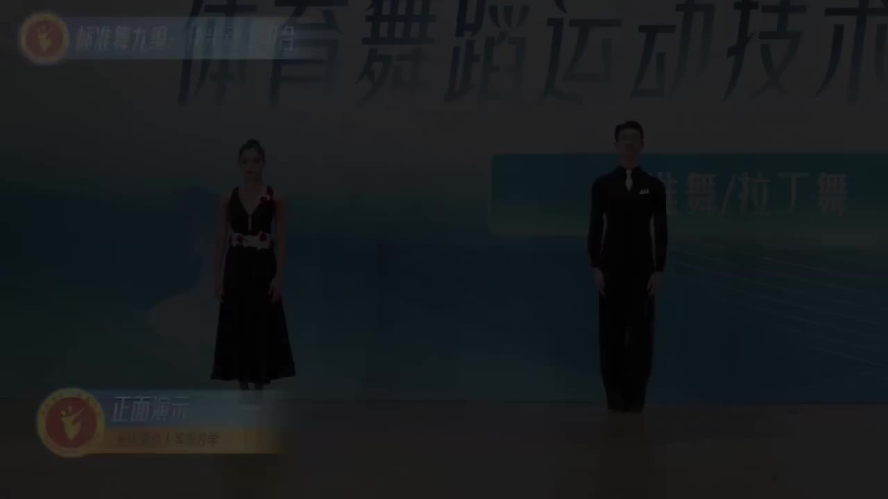 31 标准舞九级：快步动作组合