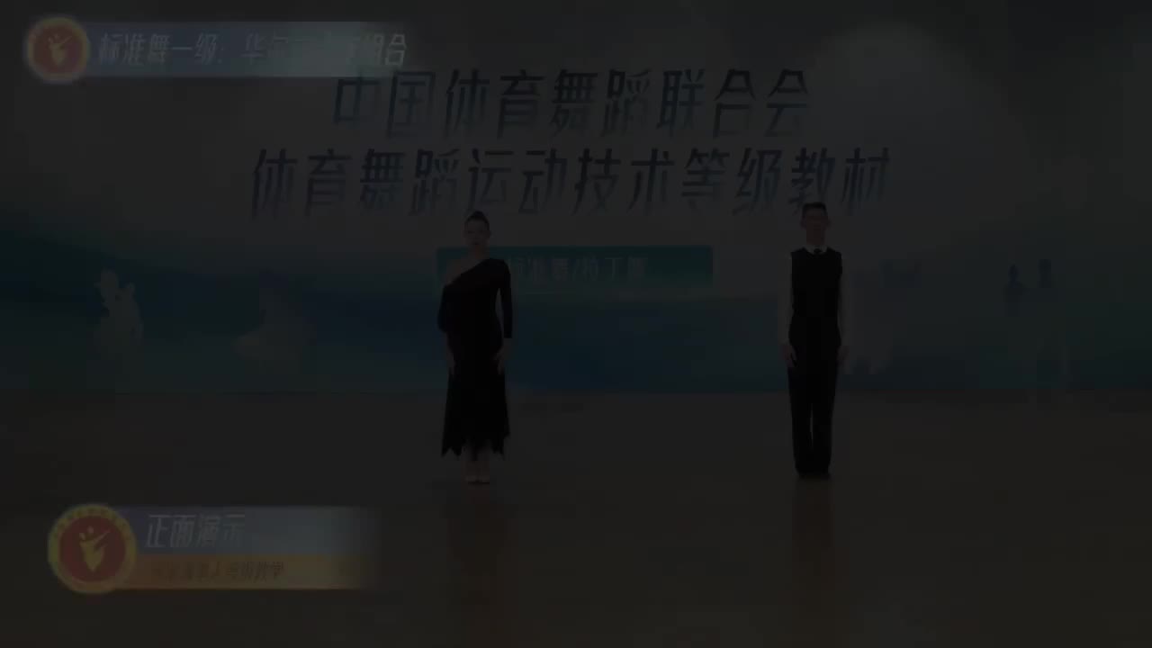 01 标准舞一级：华尔兹动作组合.mp4
