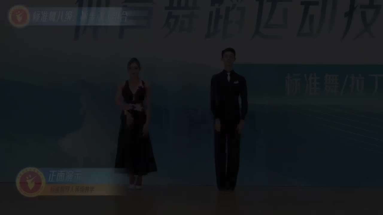 28 标准舞八级：狐步动作组合