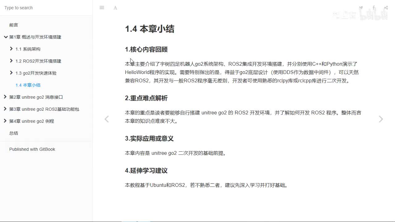 宇树Go2开发指南1.4.0_本章小结