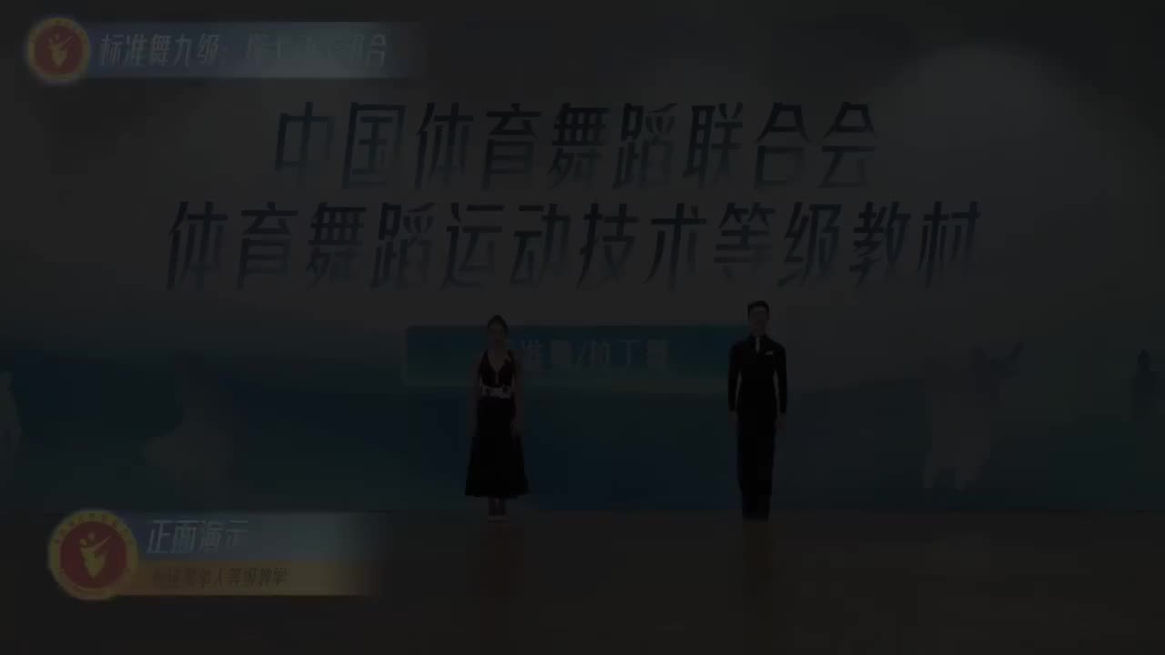 30 标准舞九级：探戈动作组合