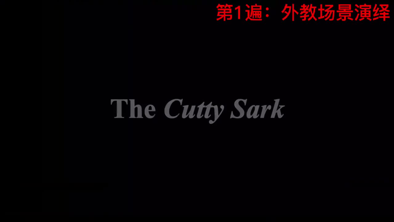 【新概念3】Lesson 25 The Cutty Sark “卡蒂萨克”号帆船