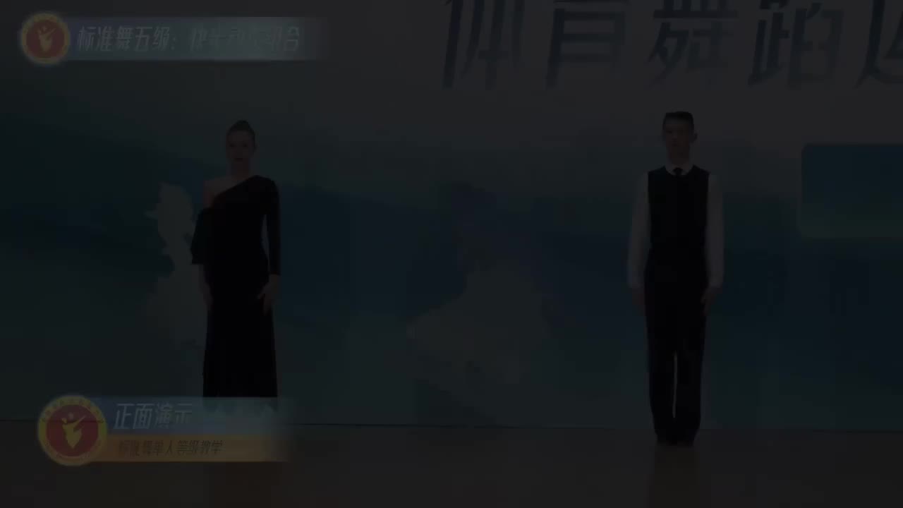 13 标准舞五级：快步动作组合