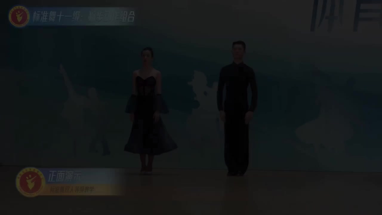 43 标准舞十一级：狐步动作组合