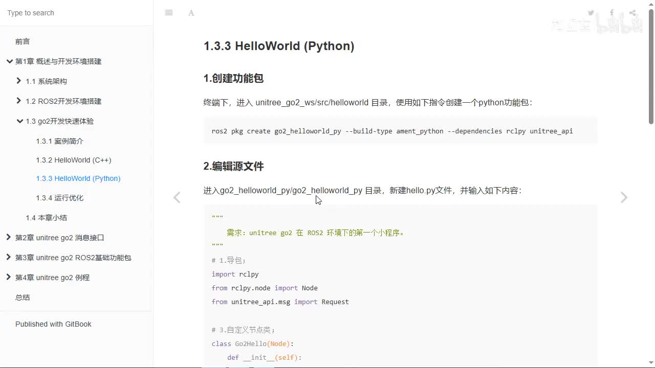 宇树Go2开发指南1.3.3_快速体验_rclpy实现01_简介与框架搭建