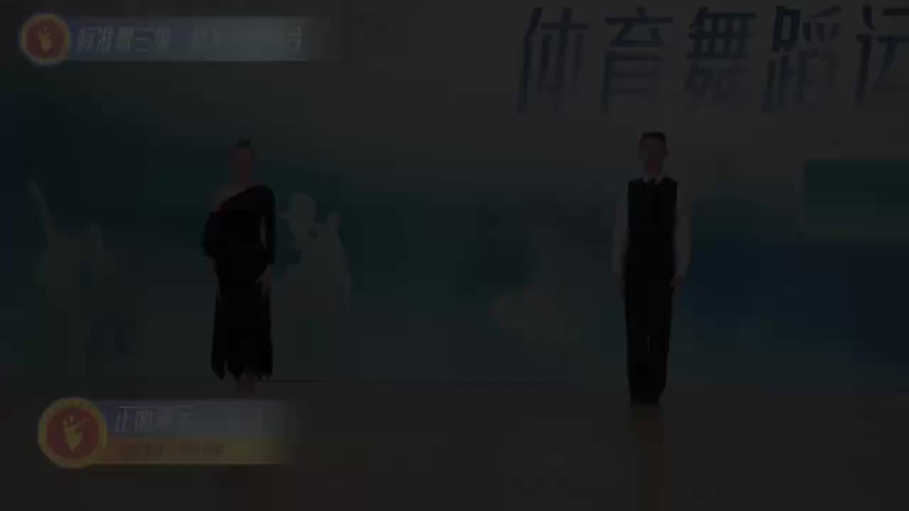 07 标准舞三级：快步动作组合