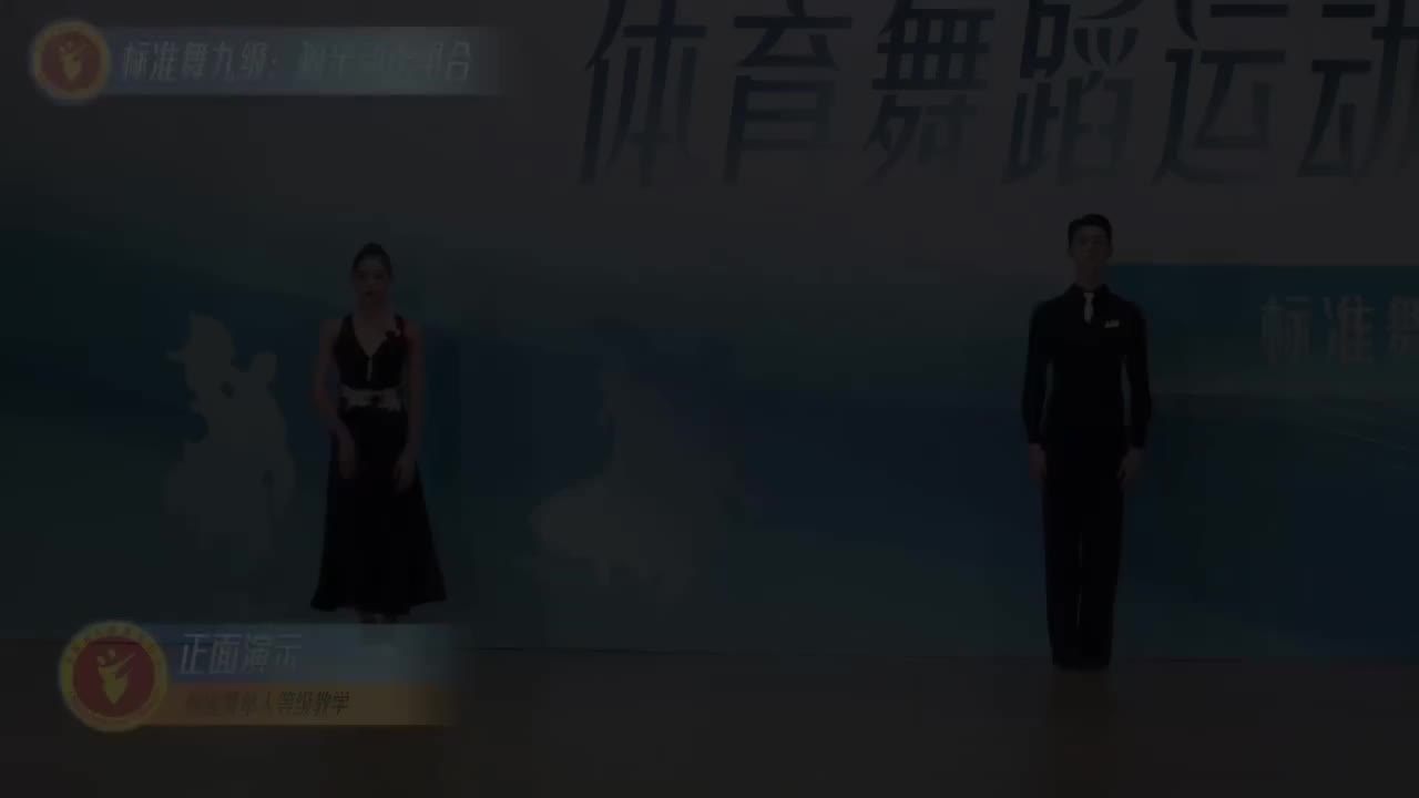 33 标准舞九级：狐步动作组合