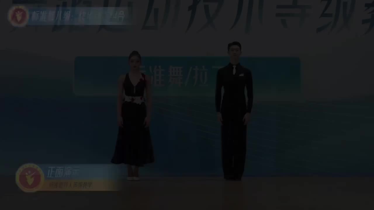 26 标准舞八级：快步动作组合