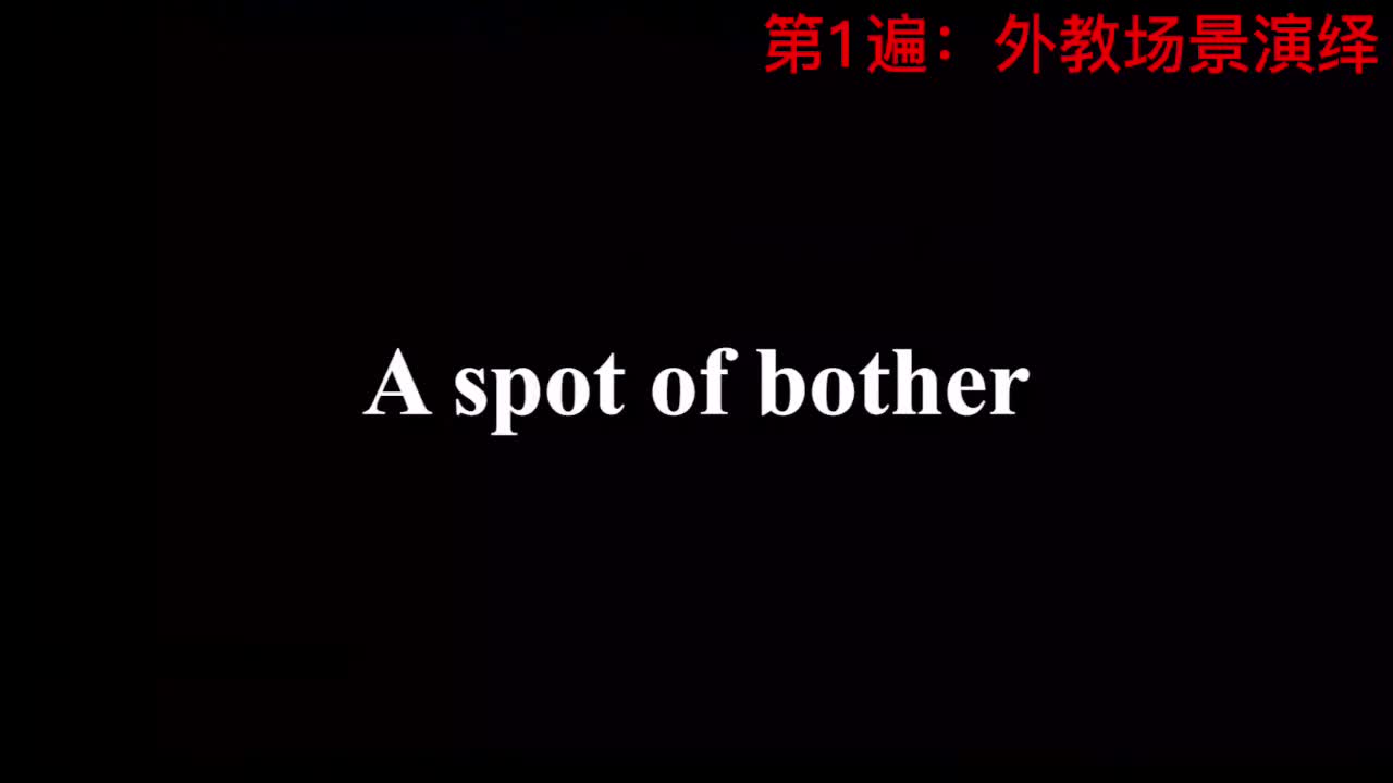 【新概念3】Lesson 58 A spot of bother 一点儿小麻烦