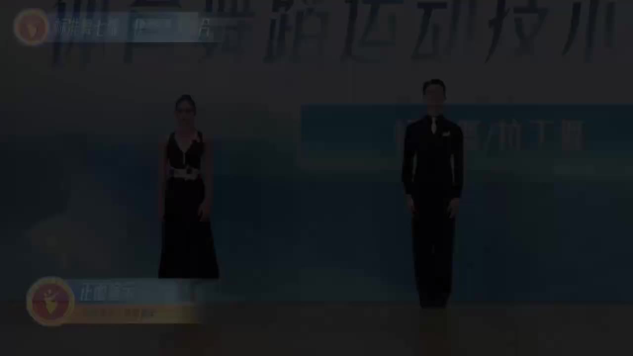 21 标准舞七级：快步动作组合