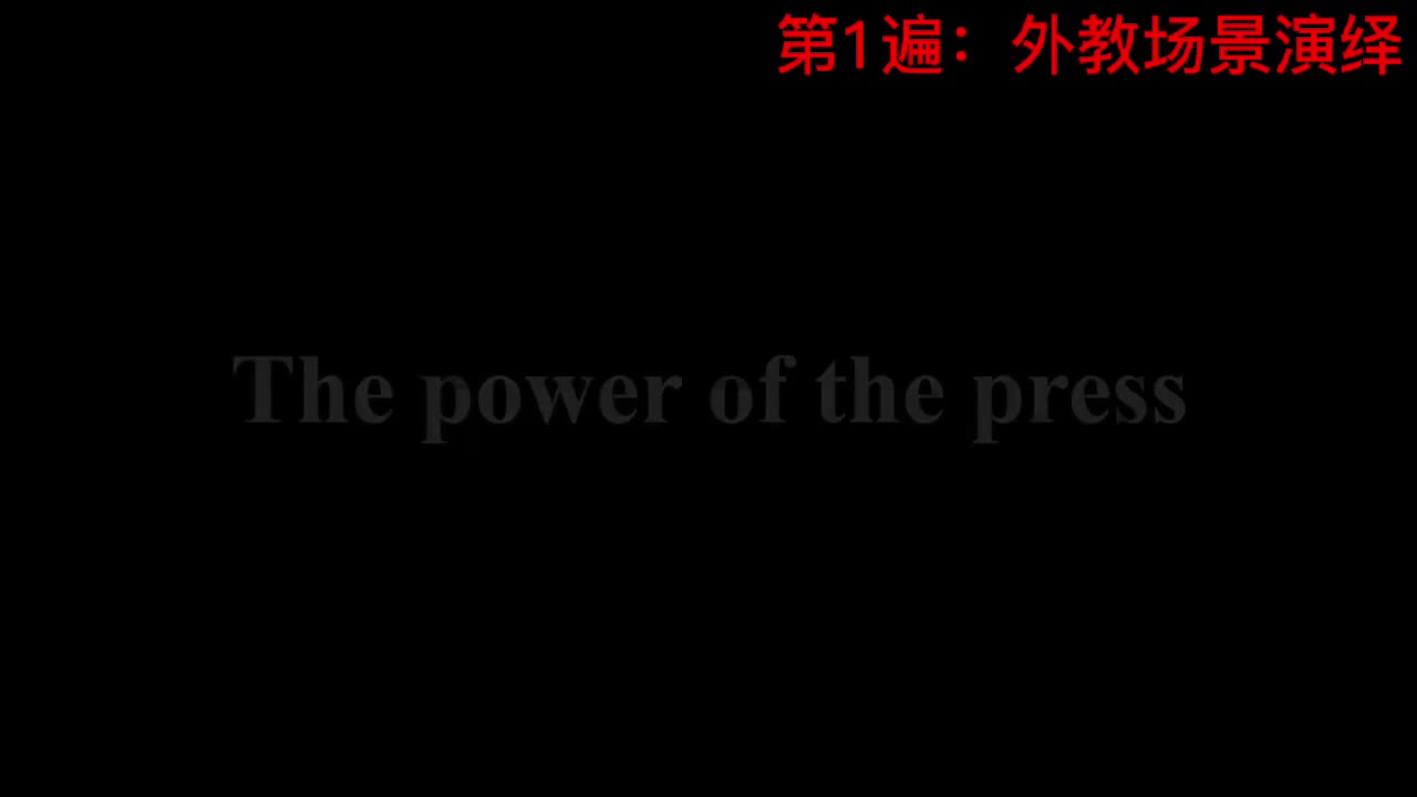 【新概念3】Lesson 45 The power of the press 新闻报道的威力