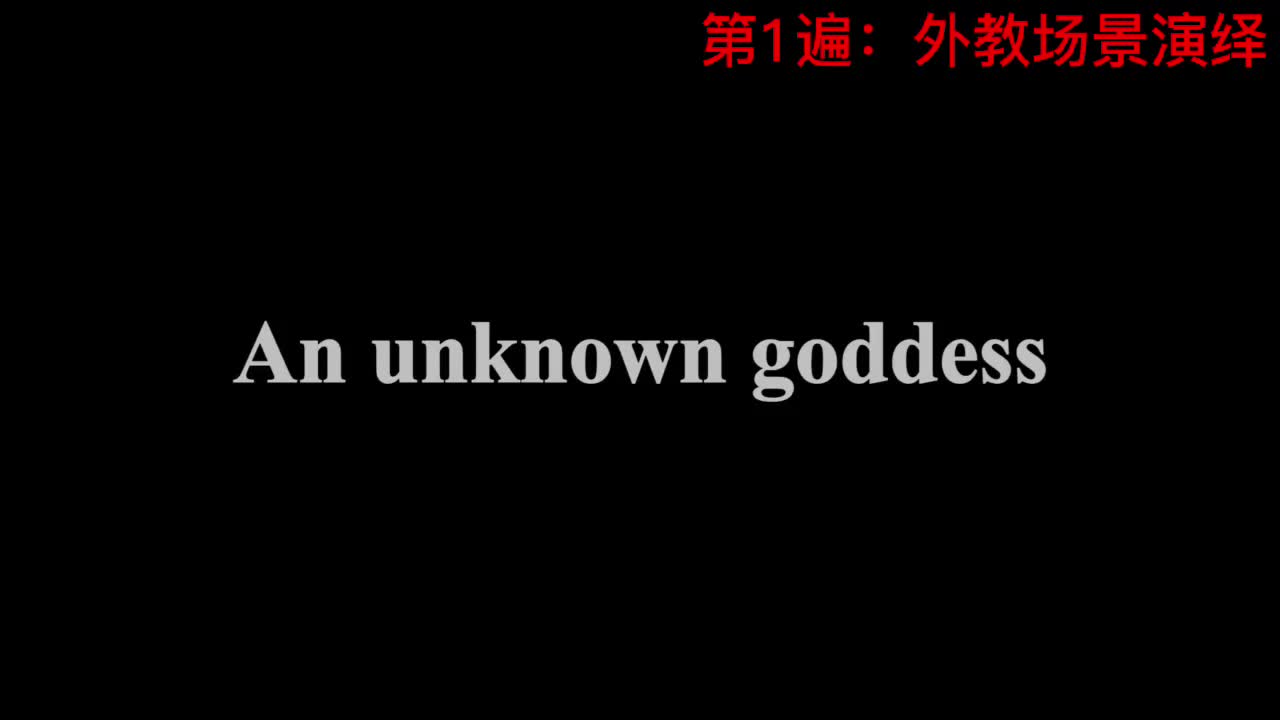【新概念3】Lesson 3 An unknown goddess 无名女神
