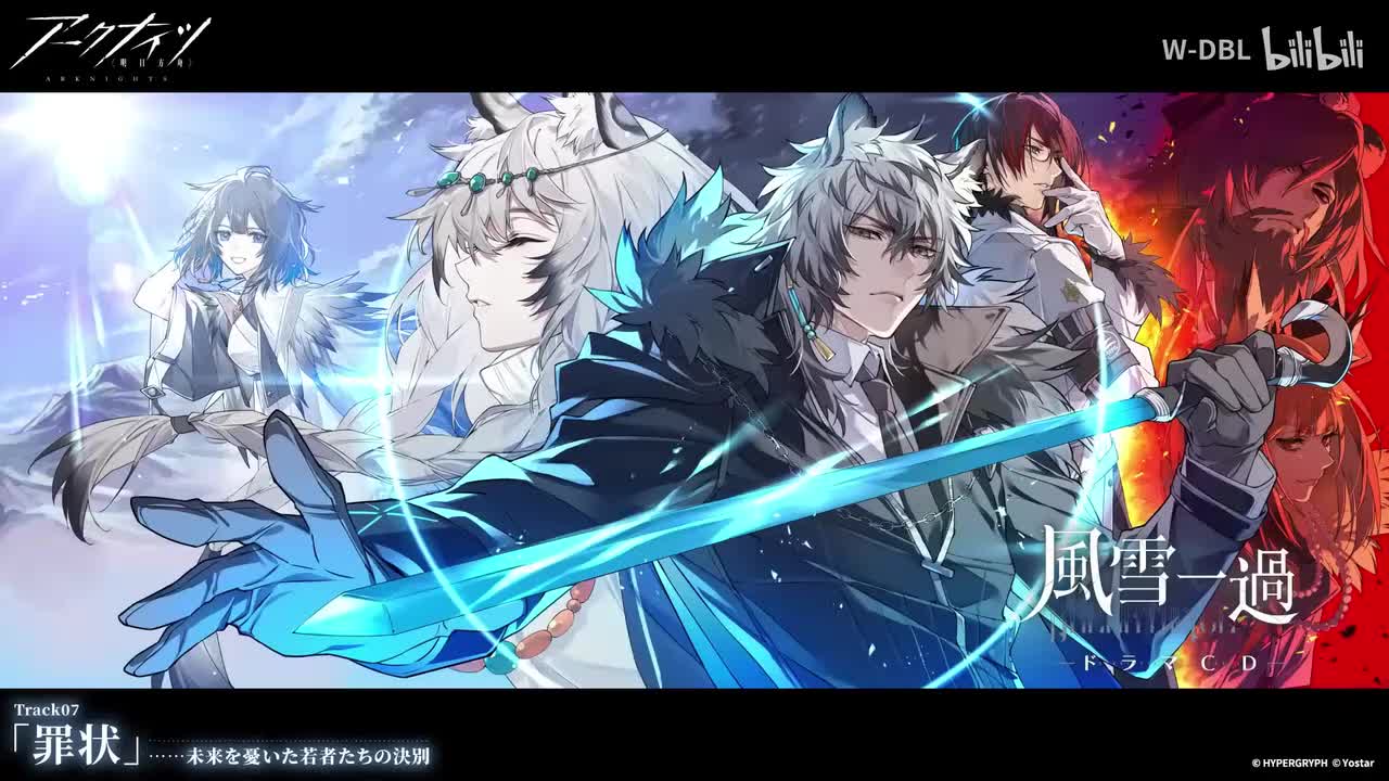 风雪过境 日服广播剧 Track07 罪令（翻译来自BV1xQimYgEGq，仅存档自用）