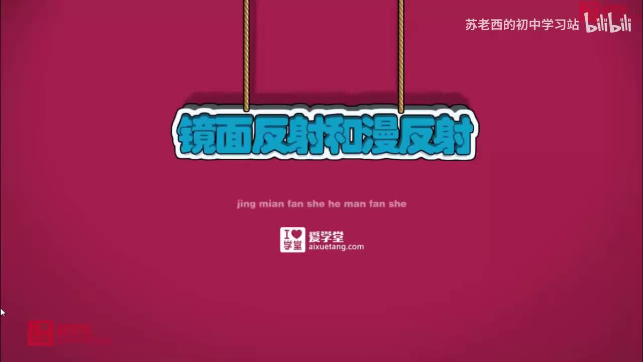 33.镜面反射和漫反射