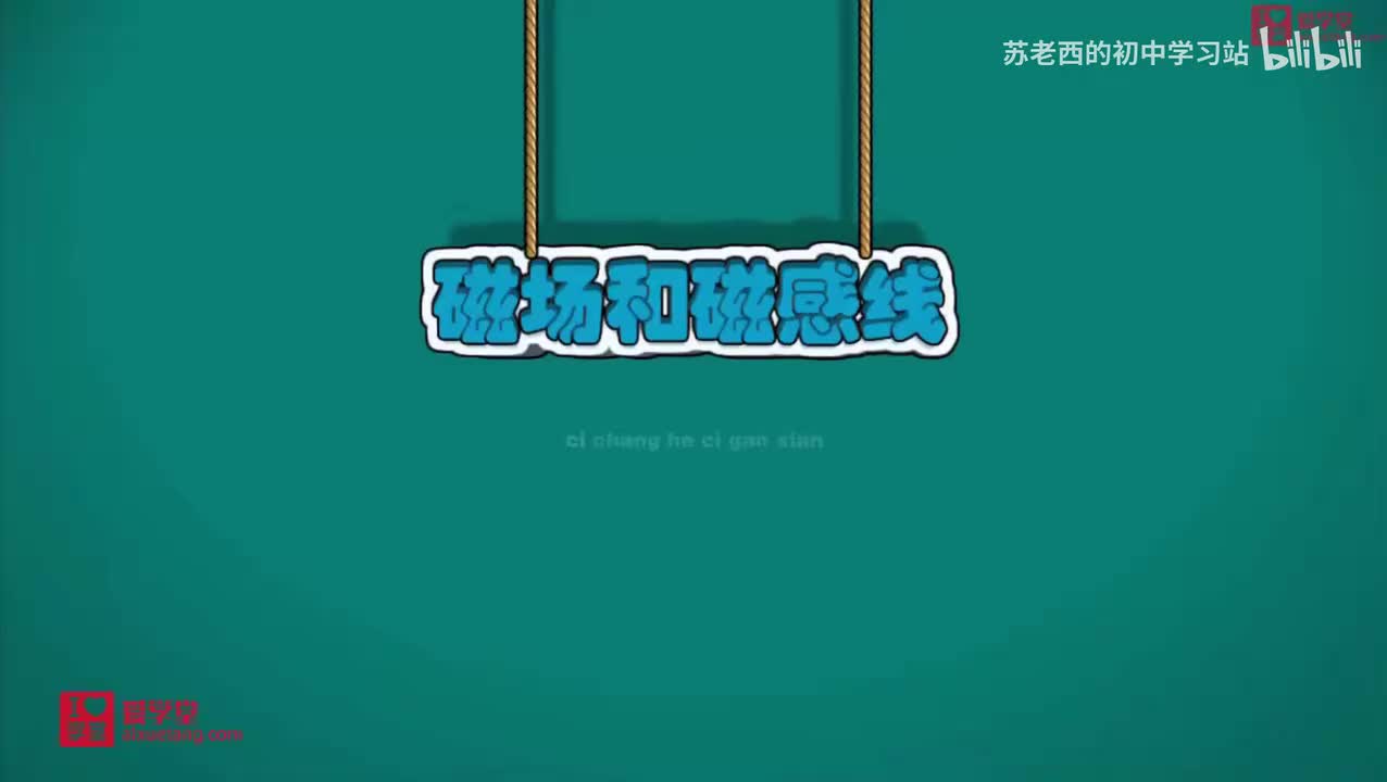 134.磁场和磁感线