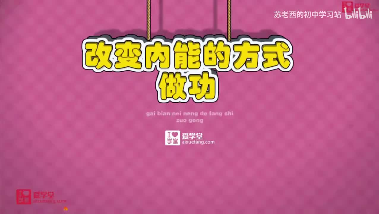 100.改变内能的方法之做功