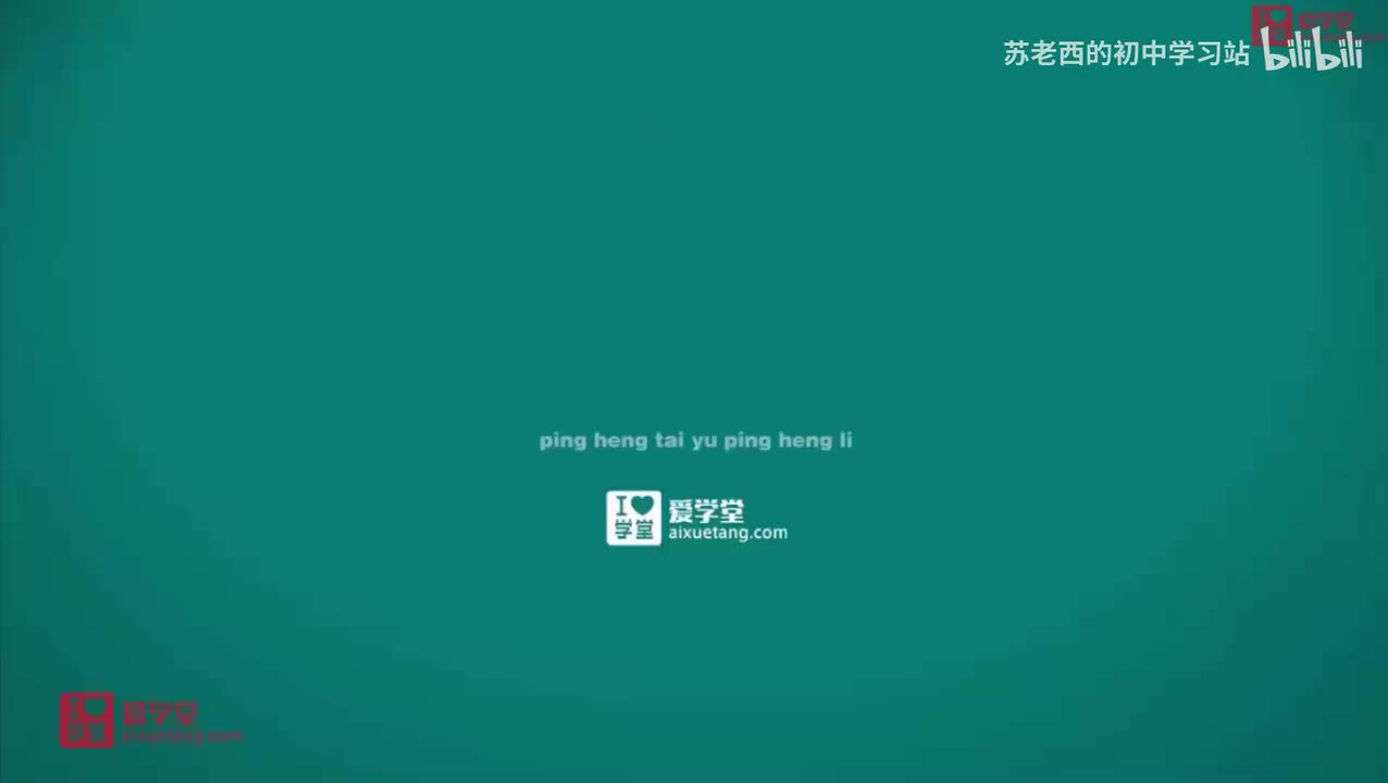 58.物理中的平衡