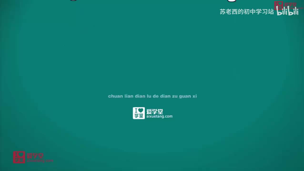 123.串联电路的电阻关系