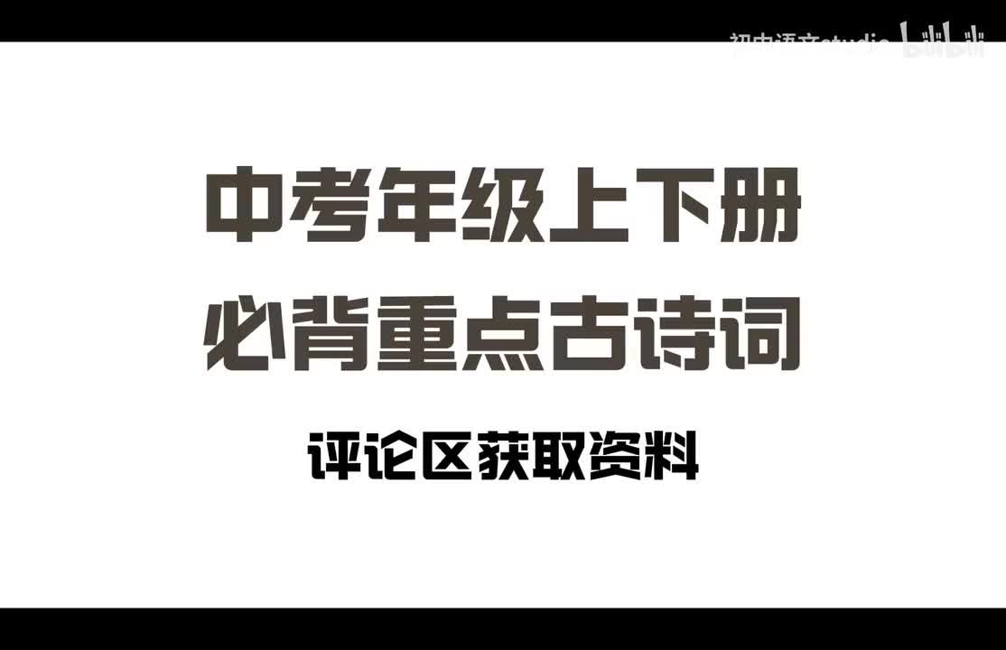 中考年级上下册必背重点古诗词