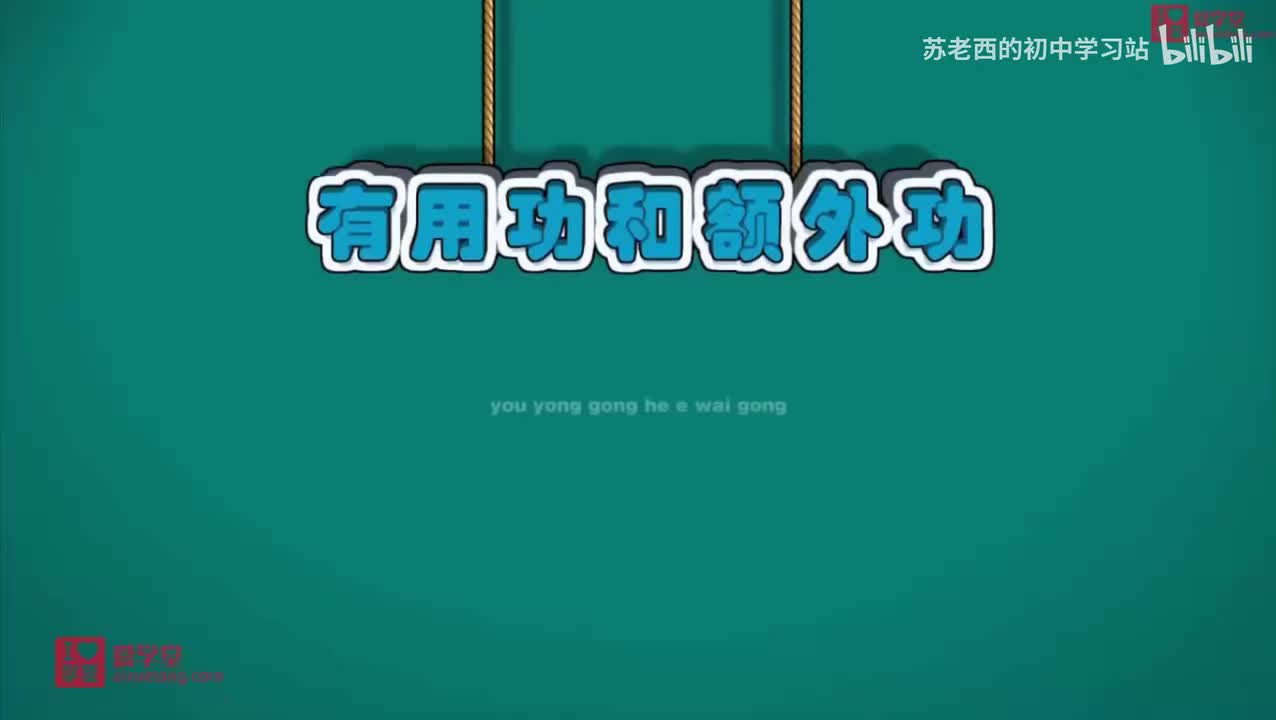 82.什么是有用功和额外功