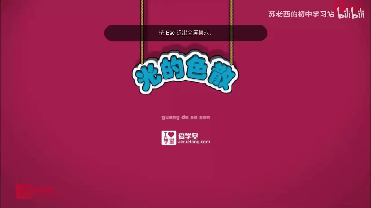 36.彩虹的形成 光的色散