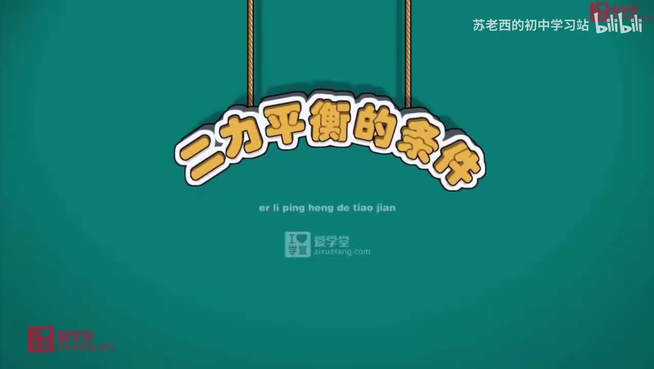 59.二力平衡的条件