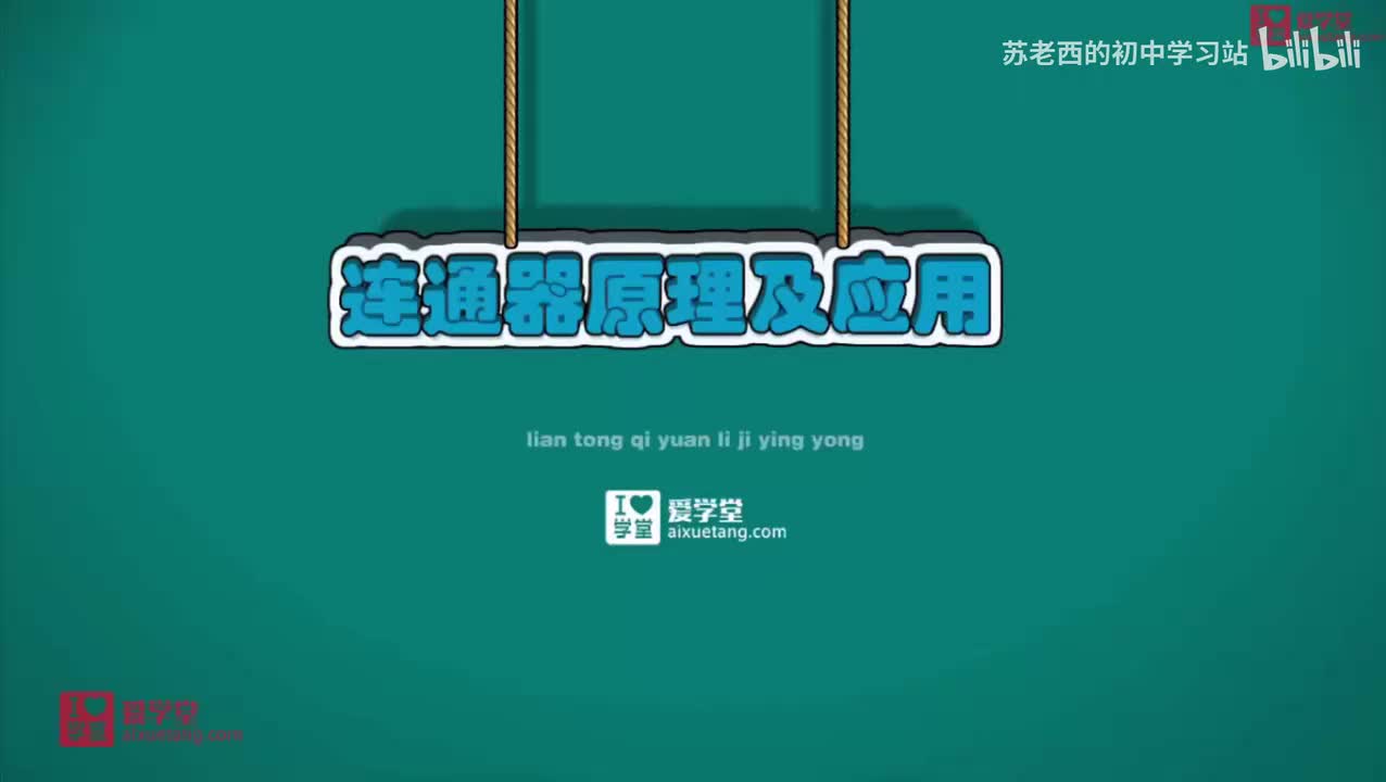 69.带你认识连通器