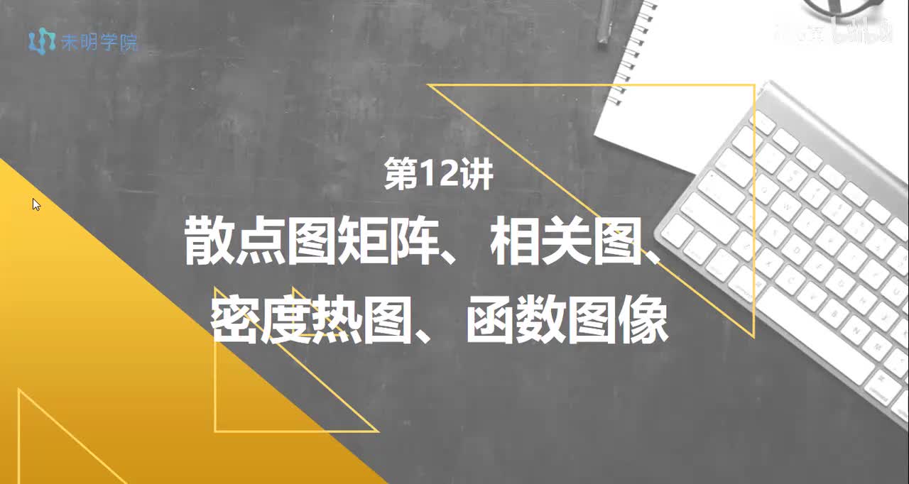 day12-散点图矩阵、密度热图、相关图、函数图像